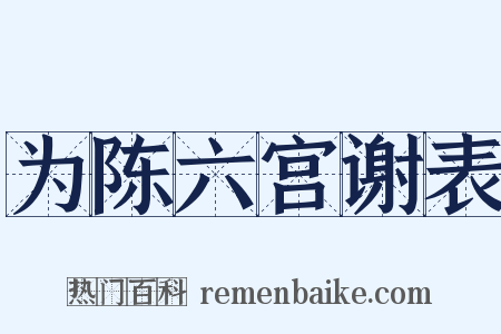 为陈六宫谢表是什么意思的图片